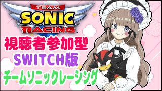 【視聴者参加型】チームソニックレーシング対戦【スイッチ版】