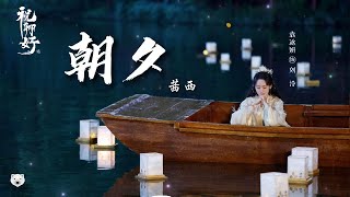 朝夕 Day and Night - 茜西 Qian Xi (电视剧 祝卿好 插曲 My Sassy Princess OST) │ 動態歌詞MV