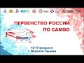 Первенство России u 20 3 день 1 ковёр 16.02.2023