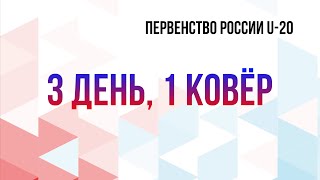 Первенство России U-20 | 3 день, 1 ковёр | 16.02.2023