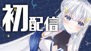 【初配信】はじめまして！來電ゐおんです！【新人Vtuber】