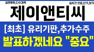 제이앤티씨, [최초] 유리기판 추가수주 발표 하겠네요 이번주 \