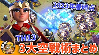 世界級のプレイヤーから学ぶ！！２０２３年春時点TH13の最強空戦術３本！！【クラクラ】