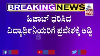 Hijab vs Saffron Shawl; ಹಿಜಾಬ್ ವಿರುದ್ಧ ಕೇಸರಿ ಧರಿಸಿದ ಯುವಕರು | Udupi