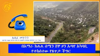 በአማራ ክልል ሰሜን ሸዋ ዞን አጣየ አካባቢ የተከሰተው የጸጥታ ችግር