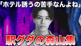 【駅グダ】お持ち帰りに毎回苦戦する森山さん集