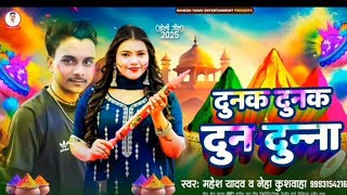 #Mahesh_Yadav​​ || #Tunak_Tunak_Tun_Tunna​​ || टुनक टुनक टुना टुन्ना || #Bhojpuri​​ New #Holi​​ song