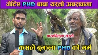 भेटिए PHD बाबा यस्तो अवस्थामा, कसले बुझ्ला PHD बाबाको पिडा, यस्तो छ यथार्थता