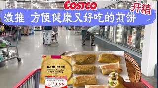 Costco开箱 ︳激推 方便健康又好吃的煎饼😂只要随便动动手，就能做出可口美味的食品，每张饼才$0.10 😂😂带有蓝莓柠檬的格兰诺拉、不敢恭维的无糖原味杏仁奶😂😂😂