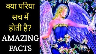 क्या परिया सच में होती है? amazing facts|@TopHindiFacts l#shorts |amazing facts about fairies |facts