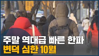 주말 역대급 빠른 한파 변덕 심한 10월