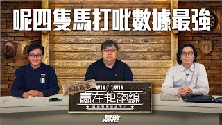 #贏在起跑線｜呢四隻馬打吡數據最強｜2024-03-23 | 直播｜賽馬懶人包｜主持：亨利、文傑、馬彦博 ｜@WHR-HK