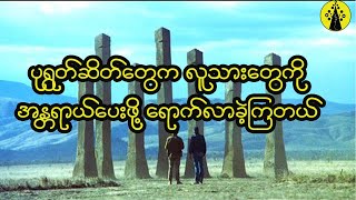 ပုရွတ်ဆိတ်တွေက သူတို့ရဲ့ ကိုယ်ပိုင်နိုင်ငံတော်ကြီးကိုတည်ဆောက်ပြီး လူသားမျိုးနွယ်ကိုအန္တရာယ်ပေးခဲ့