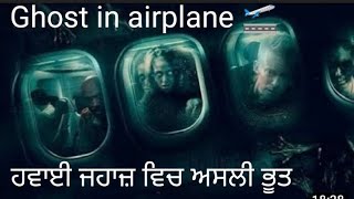 ਹਵਾਈ ਜਹਾਜ਼ ਵਿਚ ਸਵਾਰ ਅਸਲੀ ਭੂਤ 🔥 Real Ghost in airplane 🛫