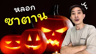 Halloween ตำนานตะเกียงฟักทอง