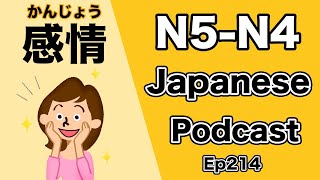 【N5-N4】Japanese podcast for beginners / Ep214 Emotion (Genki level)