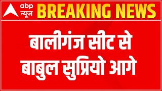 Asansol Ballygunge bypoll counting live updates: Babul Supriyo 4000 वोट से आगे चल रहे हैं | ABP News