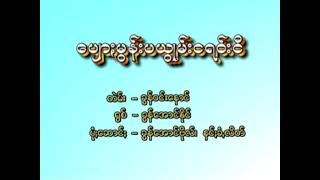 ခွန်အောင်နိုင် ပျေားမွန်းပယွုမ်းငရ၀်းငီ @Khun Aung Naing - nga mon payoon nga ran nyi