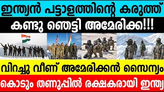 ഇന്ത്യൻ പട്ടാളത്തിന്റെ കരുത്ത് കണ്ടു ഞെട്ടി അമേരിക്ക|American Military Shocked #umayappa