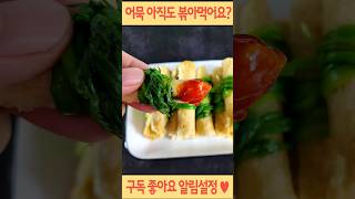 어묵 아직도 볶아먹어요?  #반찬 #요리 #집밥 #recipe