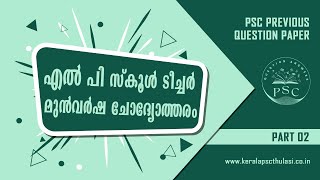 LP UP Previous Question Paper പിഎസ്‌സി അൾട്ടിമേറ്റ് ഗൈഡ്  Part 02