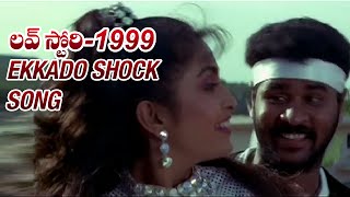 Love Story 1999 Telugu Movie Video Songs | Ekkado Shock Song | Prabhu Deva | Vadde Naveen