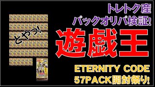 【遊戯王】検証！パックオリパで出たETERNITY CODE　57パック開封！！