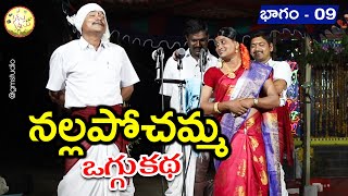 నల్లపోచమ్మ ఒగ్గు కథ | బాగం 09 | Nallapochamma oggu katha | sakala kalalu | Sriramula Kumar