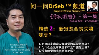 问一问DrSeb 《你问我答》单元 第一集精选 2： 新冠怎会丧失嗅味觉