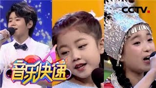 《音乐快递》 20180530 梦想欢唱：十组梦想小歌手争夺梦想小歌王资格 | CCTV少儿