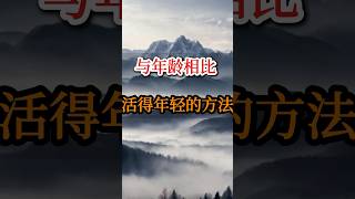 比实际年龄年轻10岁，充满活力地活下去地方法 #人生感悟#名言#生活的智慧#好文章