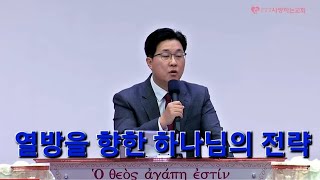 사랑하는교회 진성원목사님 설교링크했어요/열방을 향한 하나님의 전략/아프리카에 기적 삼중사역 진리회복 종교개혁 천하보다 귀한 영혼을 구원하는 것이 하나님의 부르심입니다 ^^