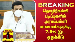 #BREAKING : தொழிற்கல்வி படிப்புகளில் அரசுப்பள்ளி மாணவர்களுக்கு 7.5% இட ஒதுக்கீடு