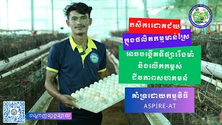 កសិករឆ្នើមលោក សយ ចាន់ណាត ជោគជ័យលើផលិតកម្មមាន់ស្រែ នៅស្រុកទឹកផុស ខេត្តកំពង់ឆ្នាំង​ | ASPIRE-AT