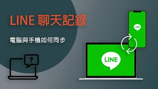 LINE 電腦與手機同步聊天紀錄教學、LINE 電腦版備份到手機教學