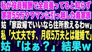 【スカッとする話】私が役員報酬で全員養ってると知らず家賃55万タワマンに引っ越した義家族姑「家政婦でいいなら住所教えるわw」私「大丈夫です、月収5万夫とは離婚で」姑「はぁ？」結果w【修羅場】