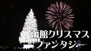 函館クリスマスファンタジー2021/12/25