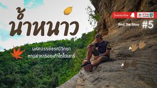 น้ำหนาวมหัศจรรย์ธรณีวิทยาตามล่าหารอยเท้าไดโนเสาร์ | Ifind the Story 5