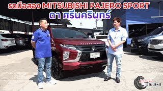 รถมือสอง mitsubishi pajero sport ดา ศรีนครินทร์  I รู้เรื่องรถกับพัฒนเดช ​​​l 2 ก.พ. 2568