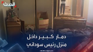 الحدث تتجول في منزل الرئيس السوداني الراحل جعفر نميري بعد تعرضه للتخريب