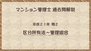 法律 辻説法 第1324回【マンション管理士】過去問解説 平成21年 問2（区分所有法～管理組合）