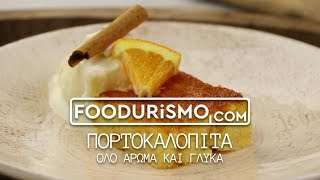 Πορτοκαλόπιτα (FOODURISMO.COM)