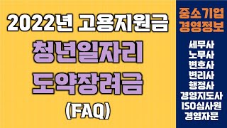 2022년 청년 일자리도약 장려금 FAQ | 중소기업 경영정보