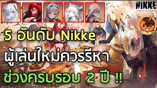 5 อันดับ Nikke ผู้เล่นใหม่ควรรีหา ช่วงครบรอบ 2 ปี !! [Nikke: Goddess of Victory]