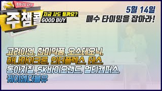 [종목상담 넘버원! 주챔콜] 5월 14일 방송 - 매수 타이밍을 잡아라! GOOD BUY 지금 사도 될까요?