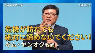 教会開拓から3年、大きな危機を迎える！👉祈りの人／キム・ヤンオク牧師｜3分メッセージ｜SOON CGNTV