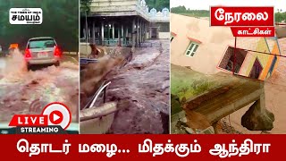 தொடர் மழை ...மிதக்கும் ஆந்திரா : நேரடி காட்சிகள் | #andhrapradeshfloods