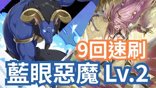 藍眼惡魔 地獄級  Lv.2【一願零覓隊零石速刷】【閃耀魔眼】神魔之塔 x 刀劍神域 Sword Art Online