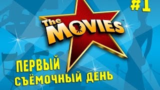 ПЕРВЫЙ СЪЁМОЧНЫЙ ДЕНЬ| THE MOVIES |