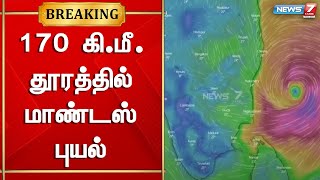 170 கி.மீ.தூரத்தில் மாண்டஸ் புயல் நிலை கொண்டுள்ளது